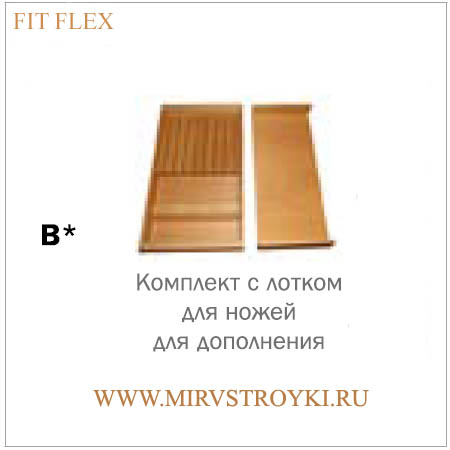 Лоток  для ножей Fit Flex 7407  для дополнения Fit Flex