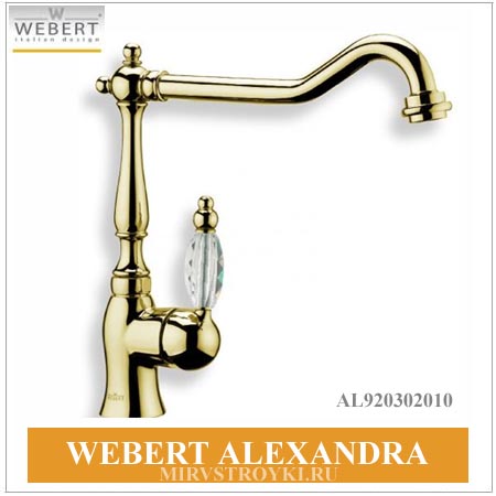 Webert Alexandra золото смесители для кухни