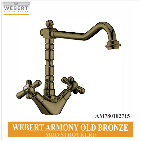Webert Armony состаренная бронза