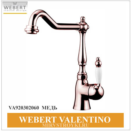 Webert Valentino медь смесители для кухни