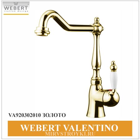 Webert Valentino золото смесители для кухни